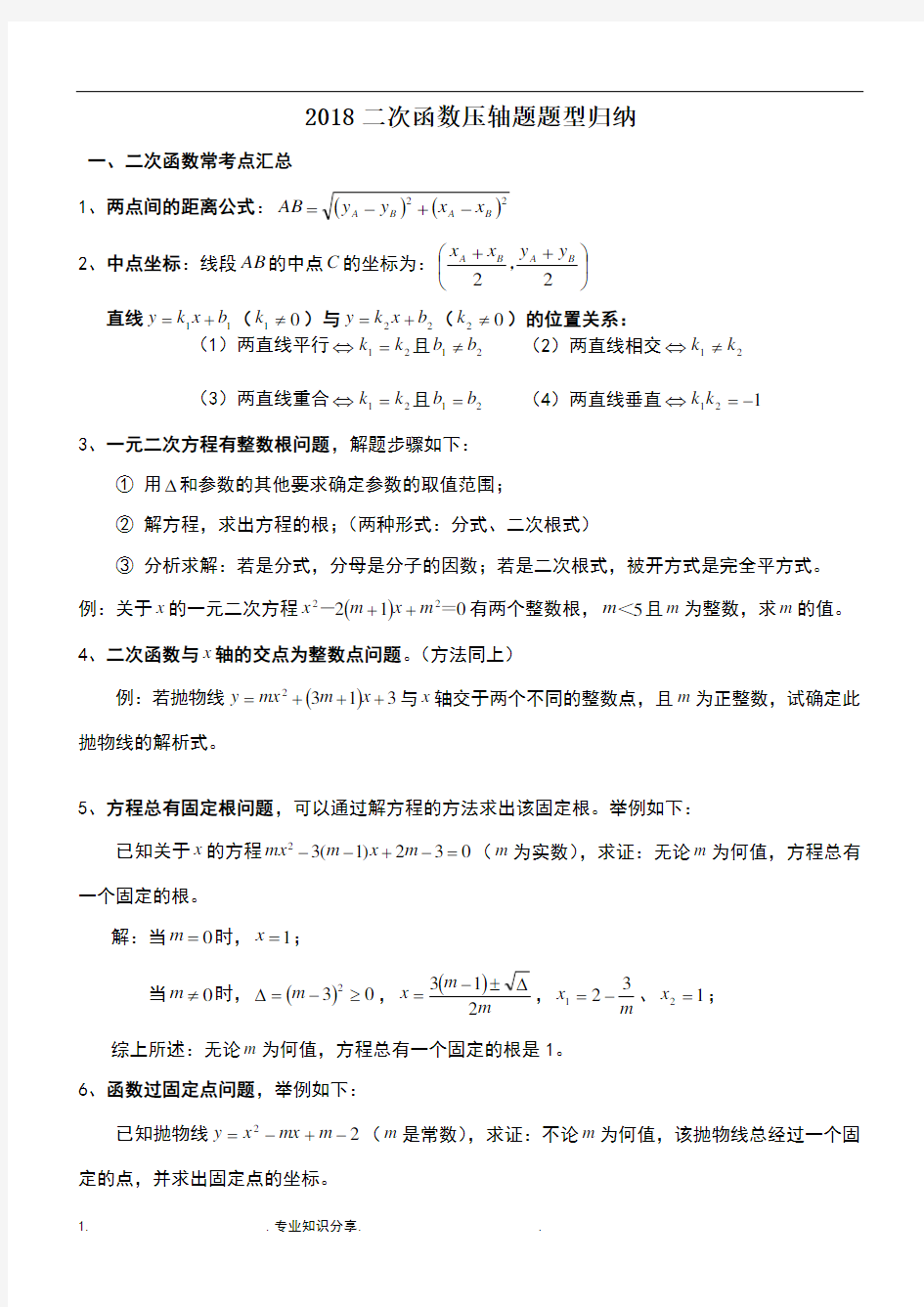 2018年二次函数压轴题题型归纳