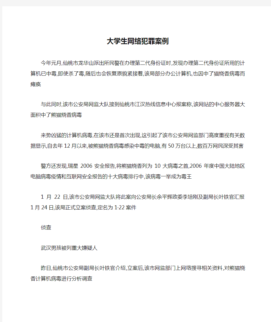 大学生网络犯罪案例