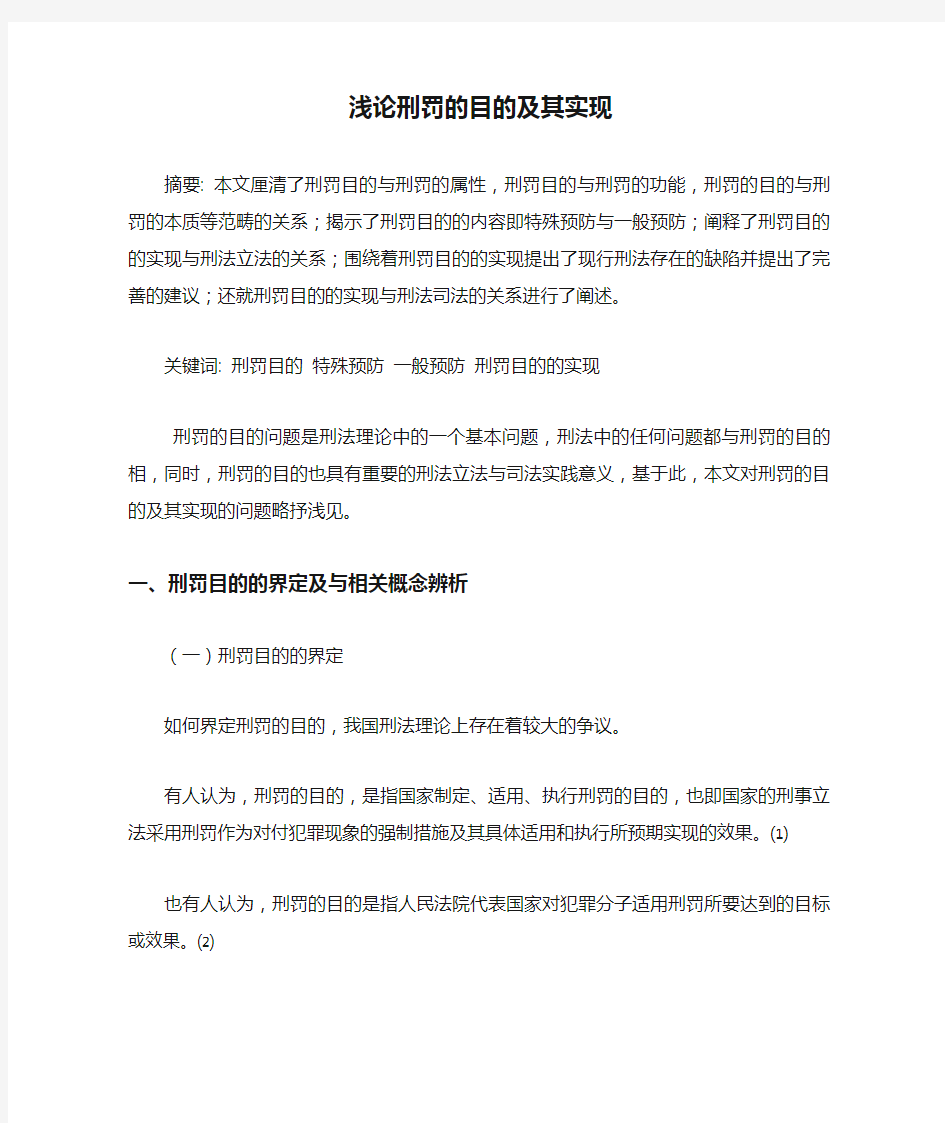 浅论刑罚的目的及其实现