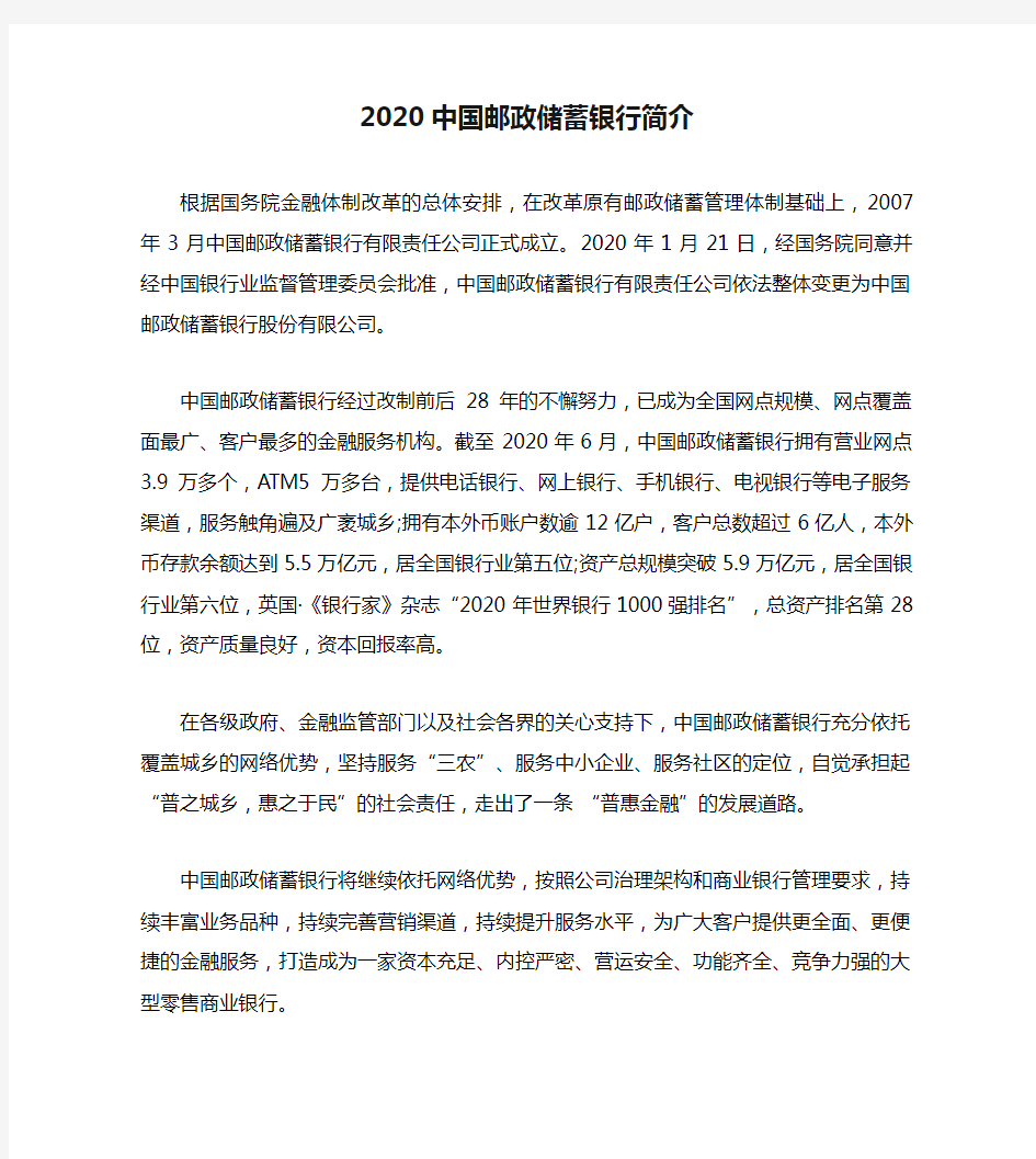 2020中国邮政储蓄银行简介