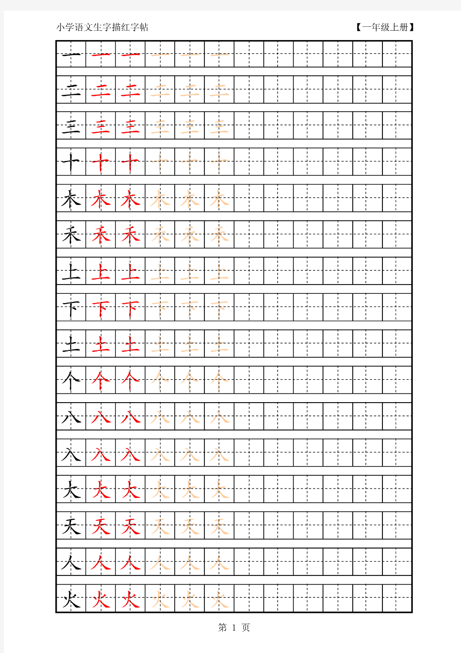 2018年秋人教版小学语文一年级上册生字描红拼音字帖可打印