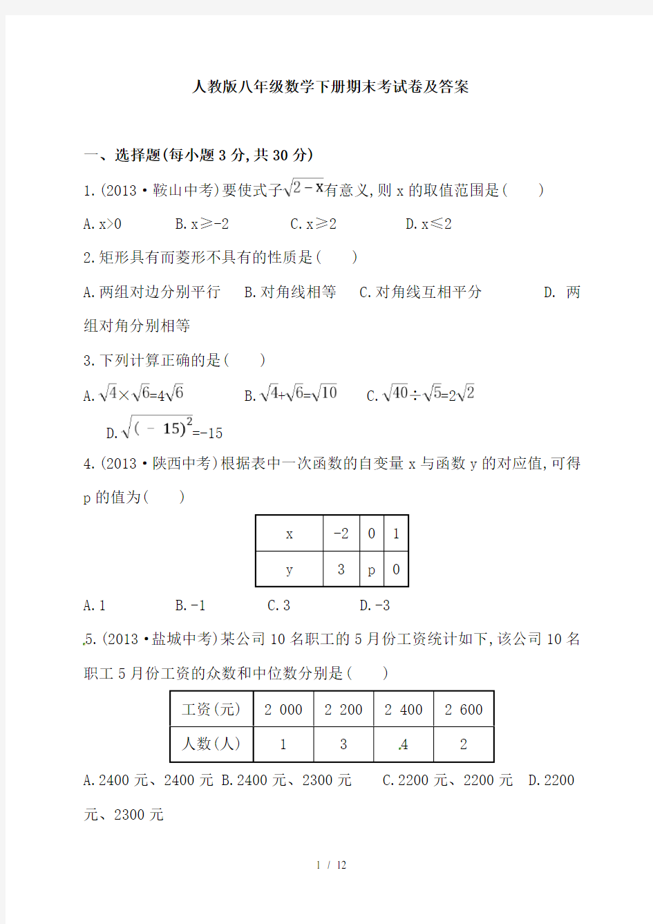 人教版八年级数学下册期末考试卷及答案