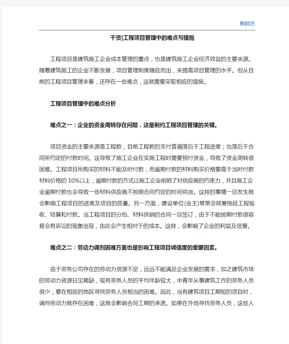 工程项目管理中的难点与措施