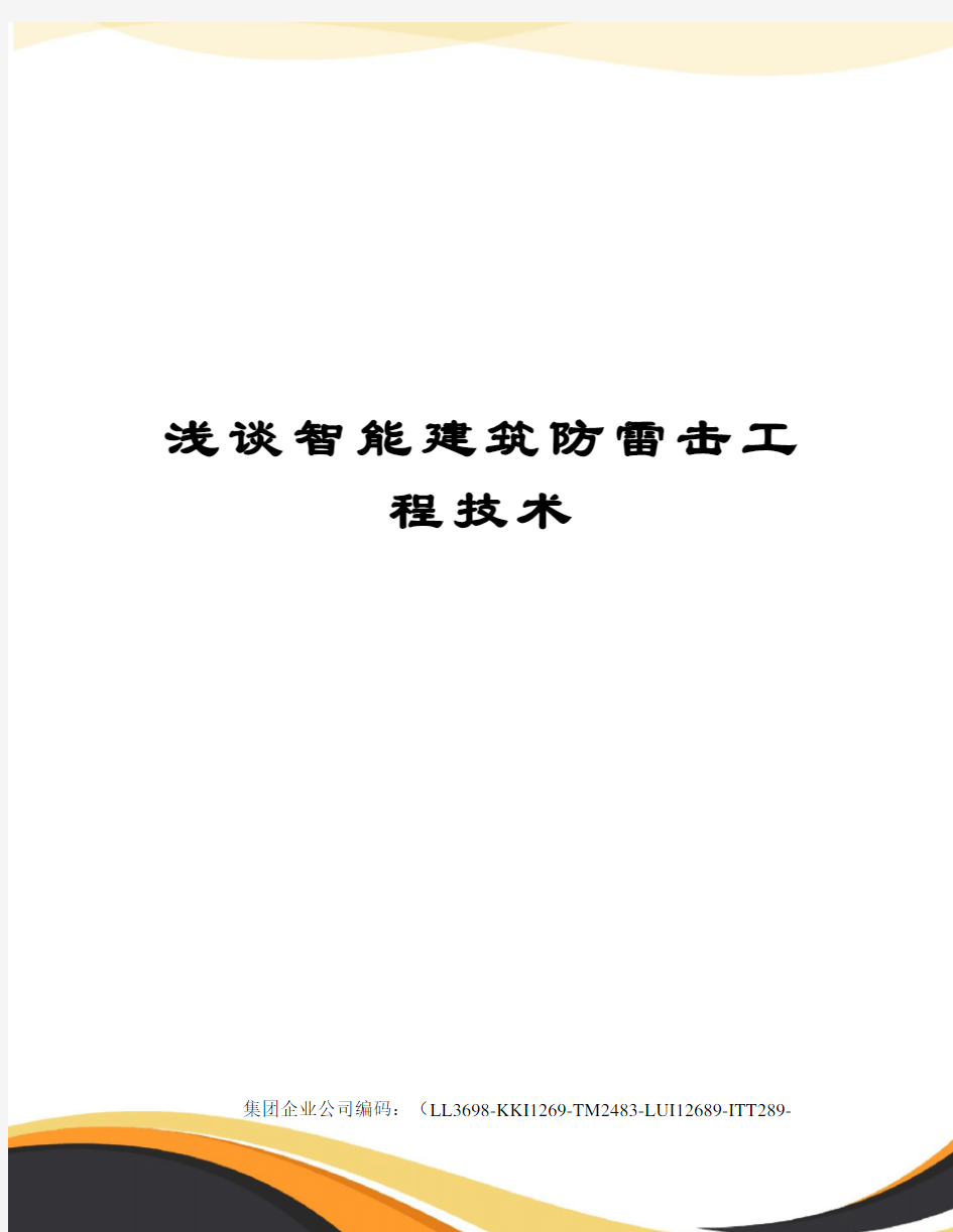 浅谈智能建筑防雷击工程技术