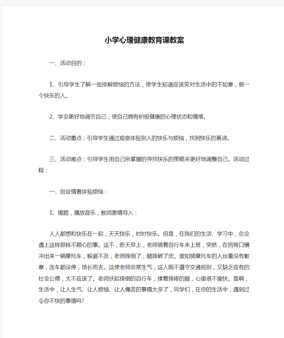 小学心理健康教育课教案