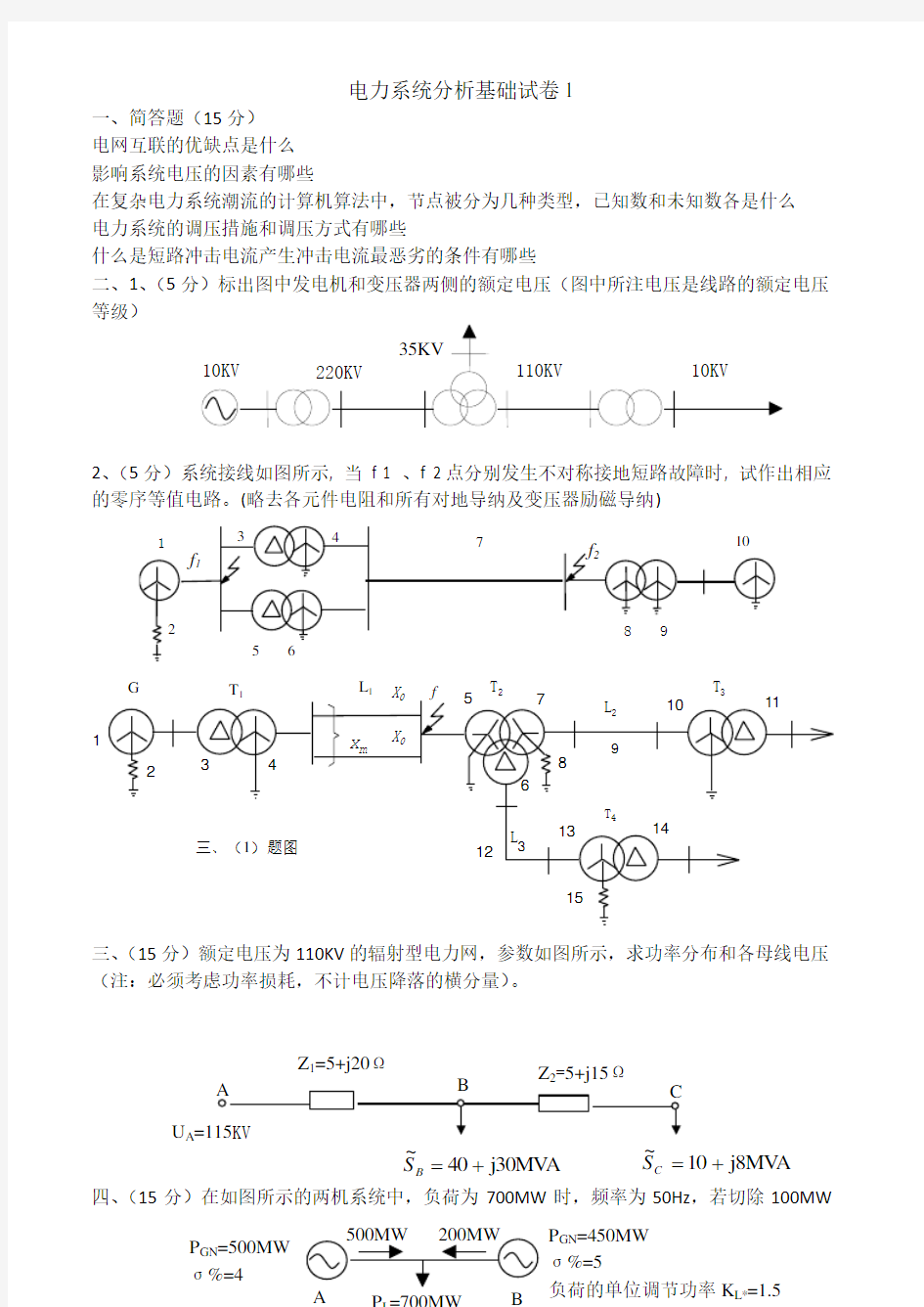 电力系统分析基础试题及答案解析