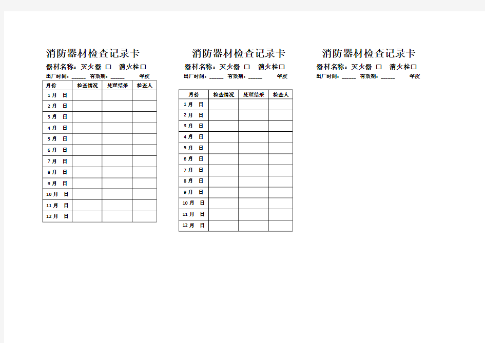消防器材检查记录卡       消防器材检查记录卡