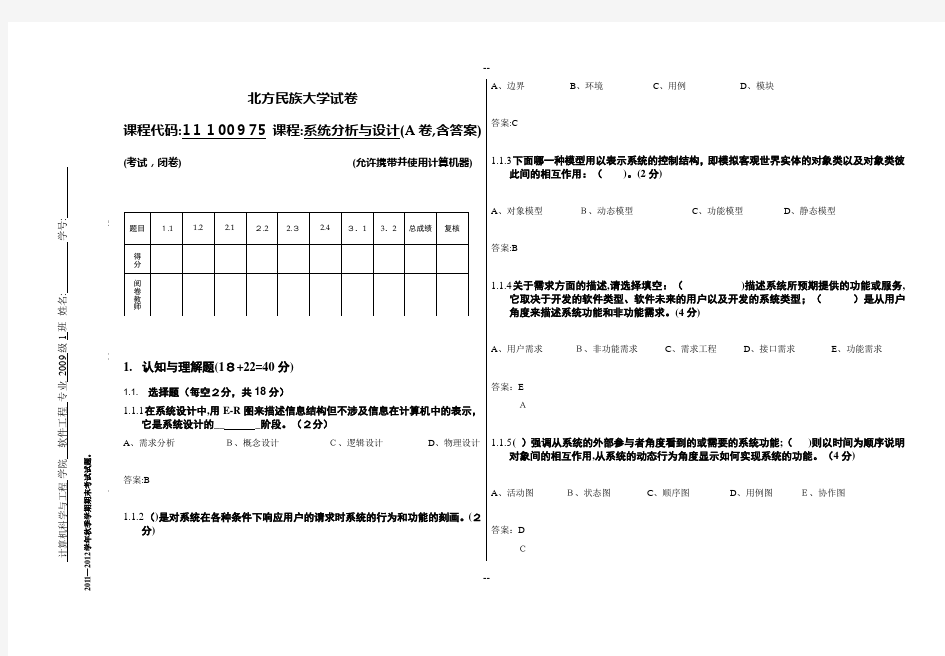 系统分析与设计期末考试试卷-A(含答案)