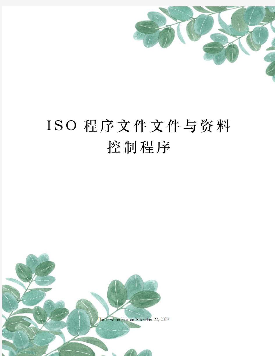 ISO程序文件文件与资料控制程序