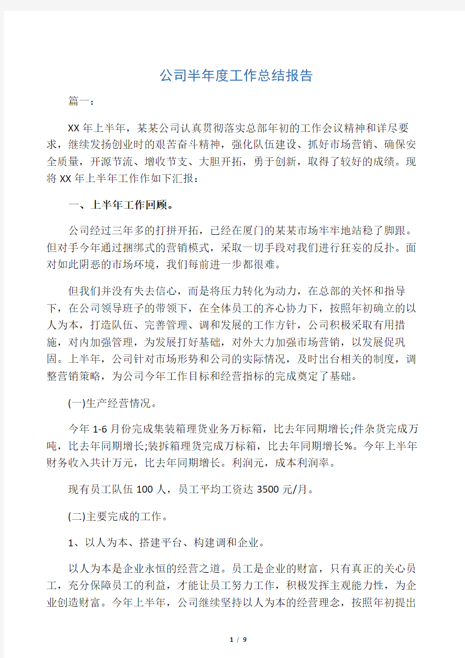 公司半年度工作总结报告