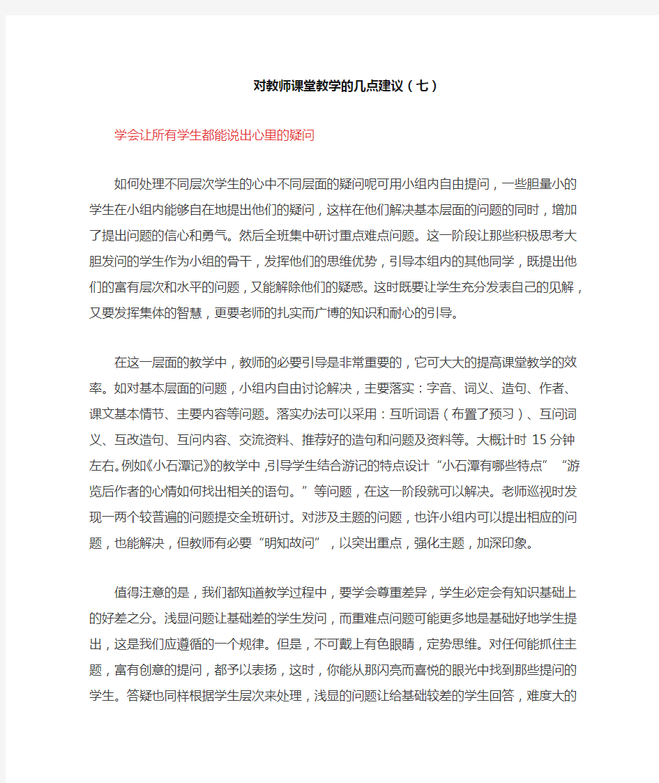 对教师课堂教学的几点建议