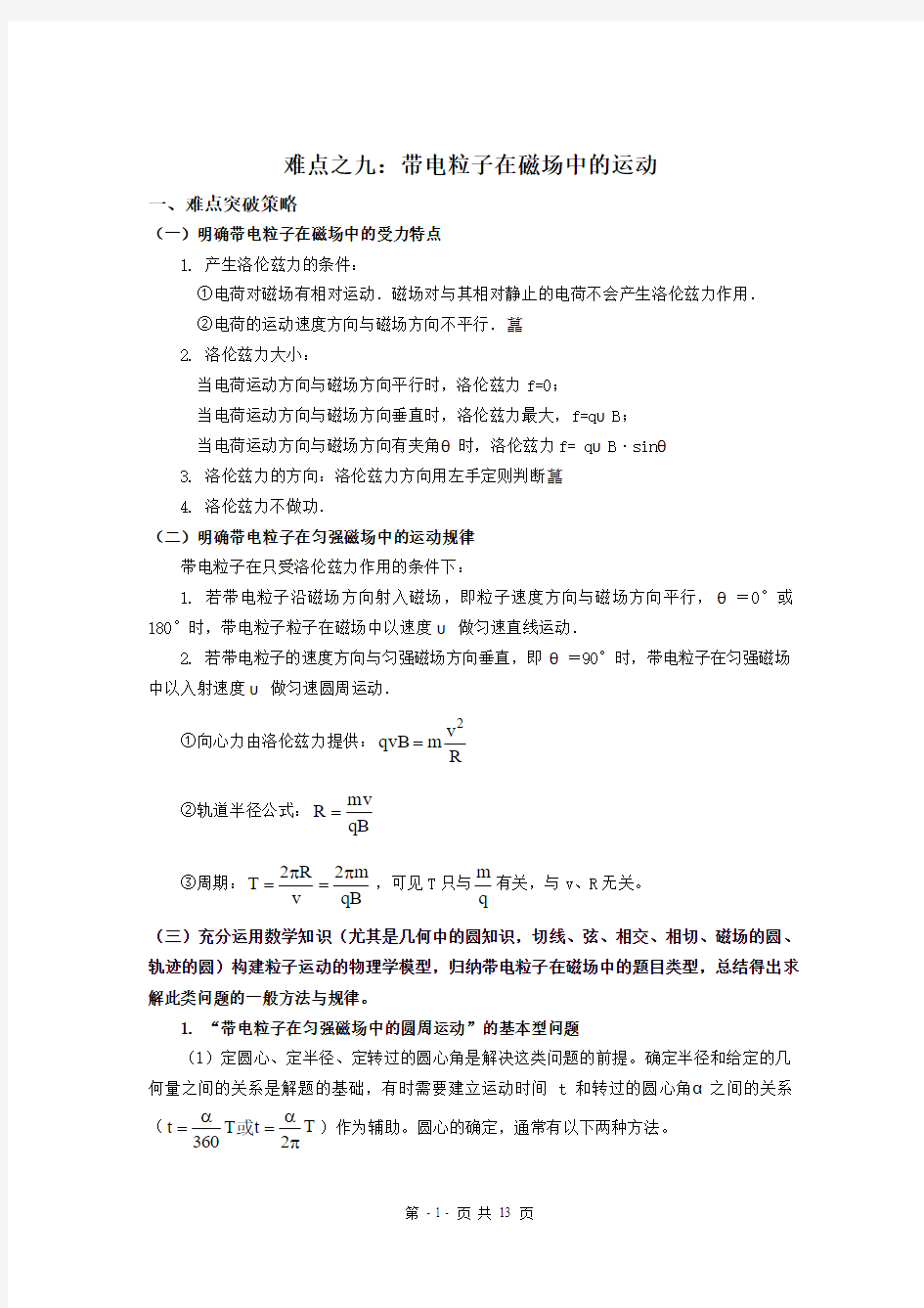 高中物理10大难点强行突破之9带电粒子在磁场中的运动