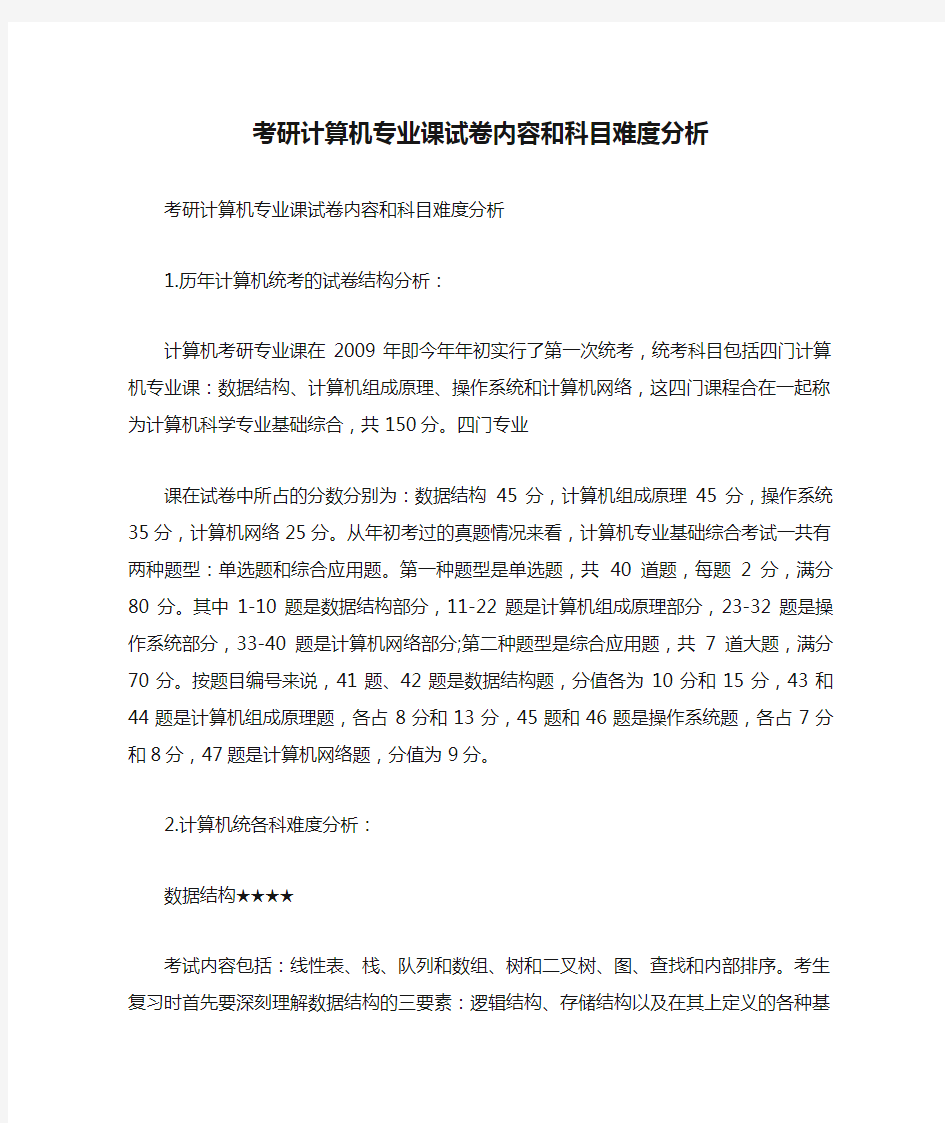 考研计算机专业课试卷内容和科目难度分析