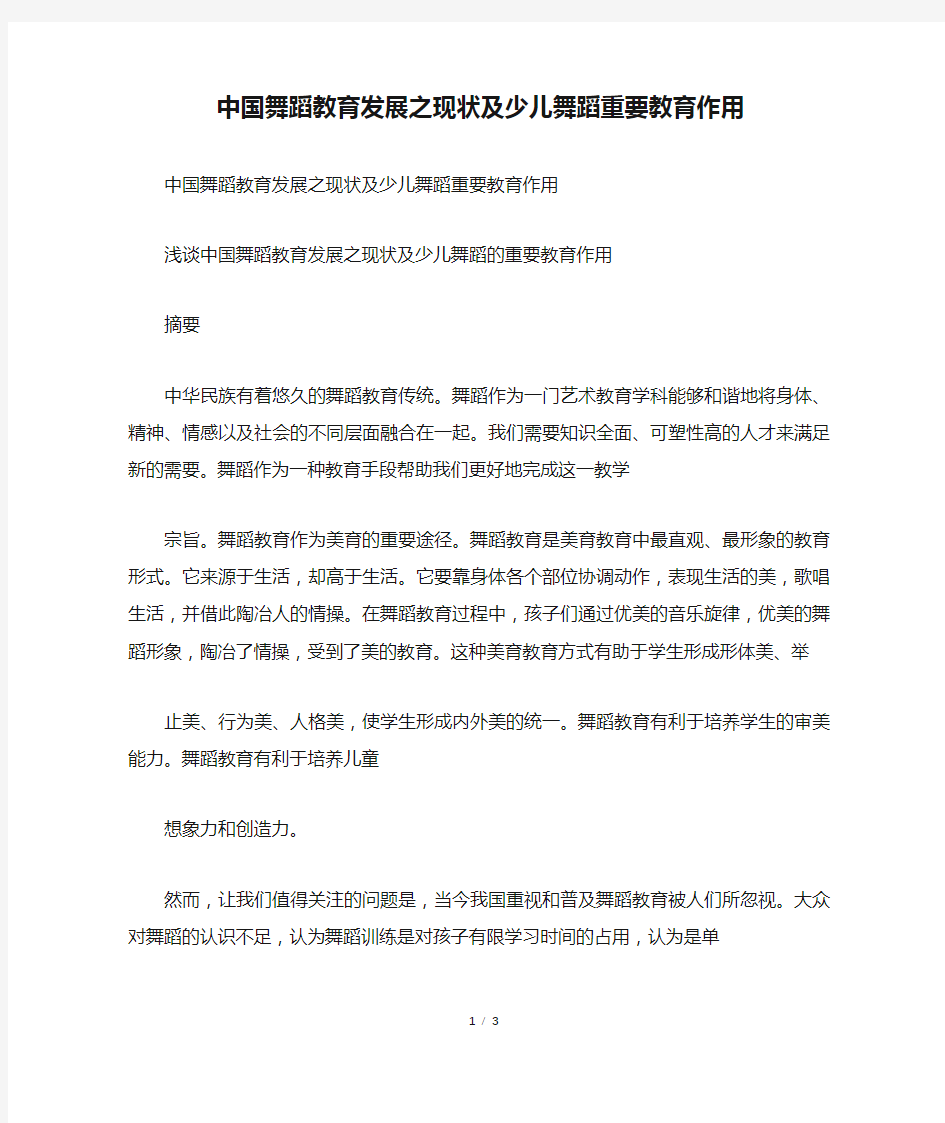 中国舞蹈教育发展之现状及少儿舞蹈重要教育作用