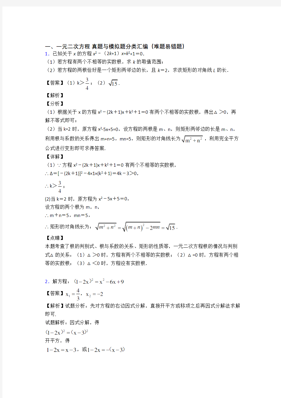 人教【数学】数学 一元二次方程的专项 培优易错试卷练习题含详细答案