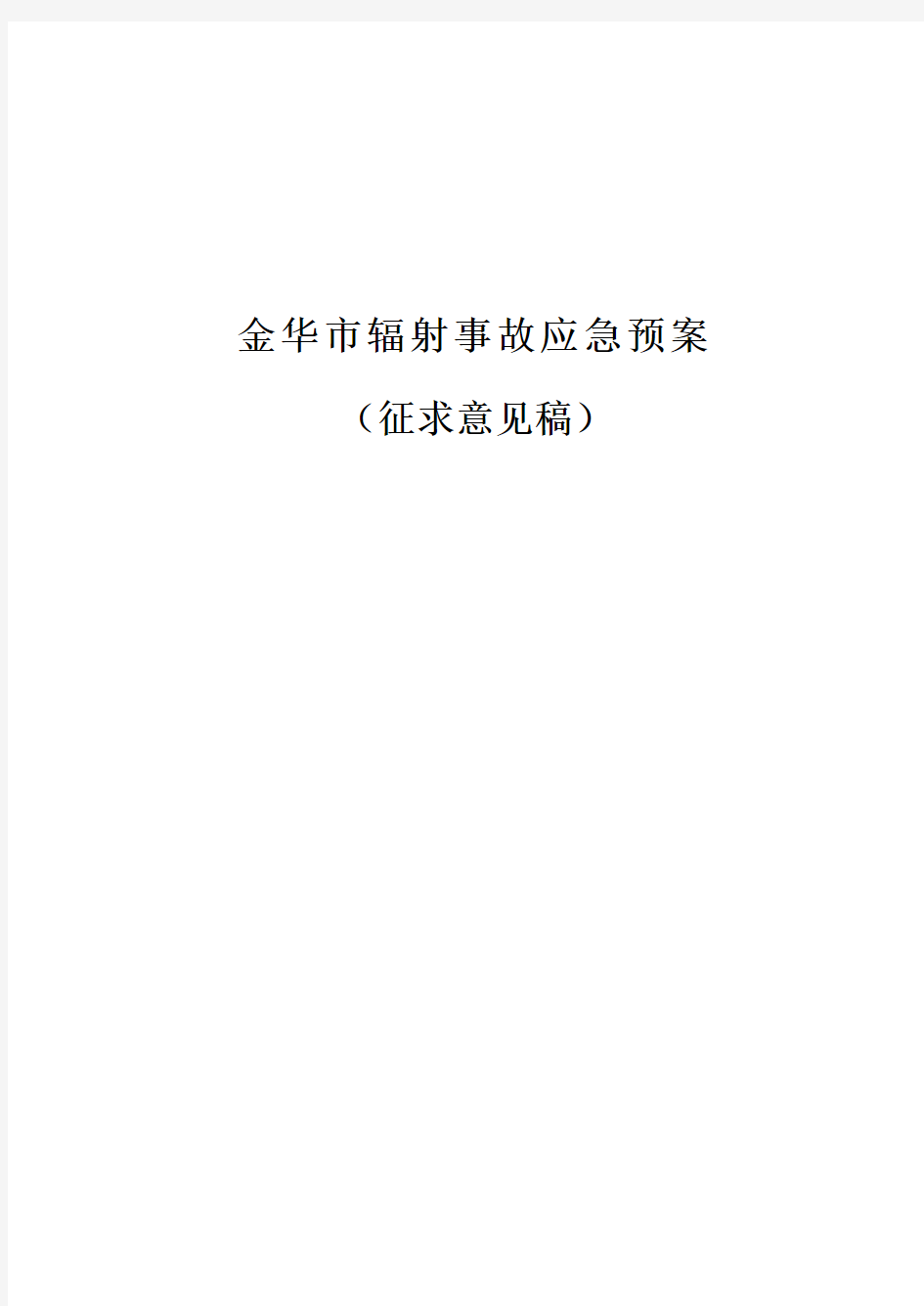 浙江省辐射事故应急预案