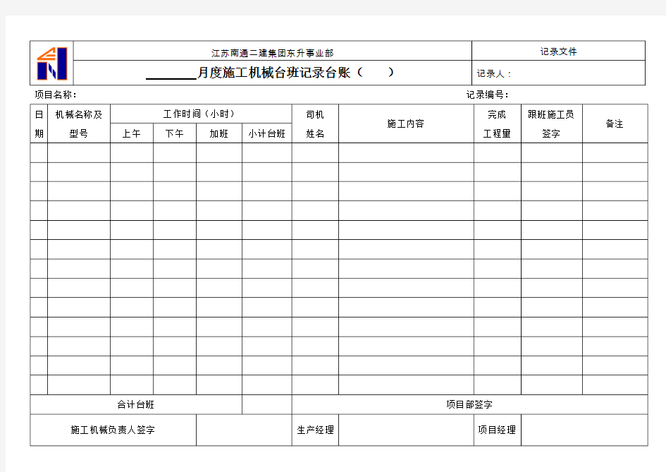 月度施工机械台班记录表