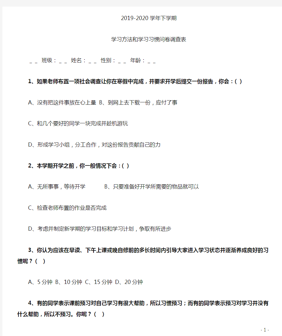 中学生学习方法和学习习惯问卷调查表