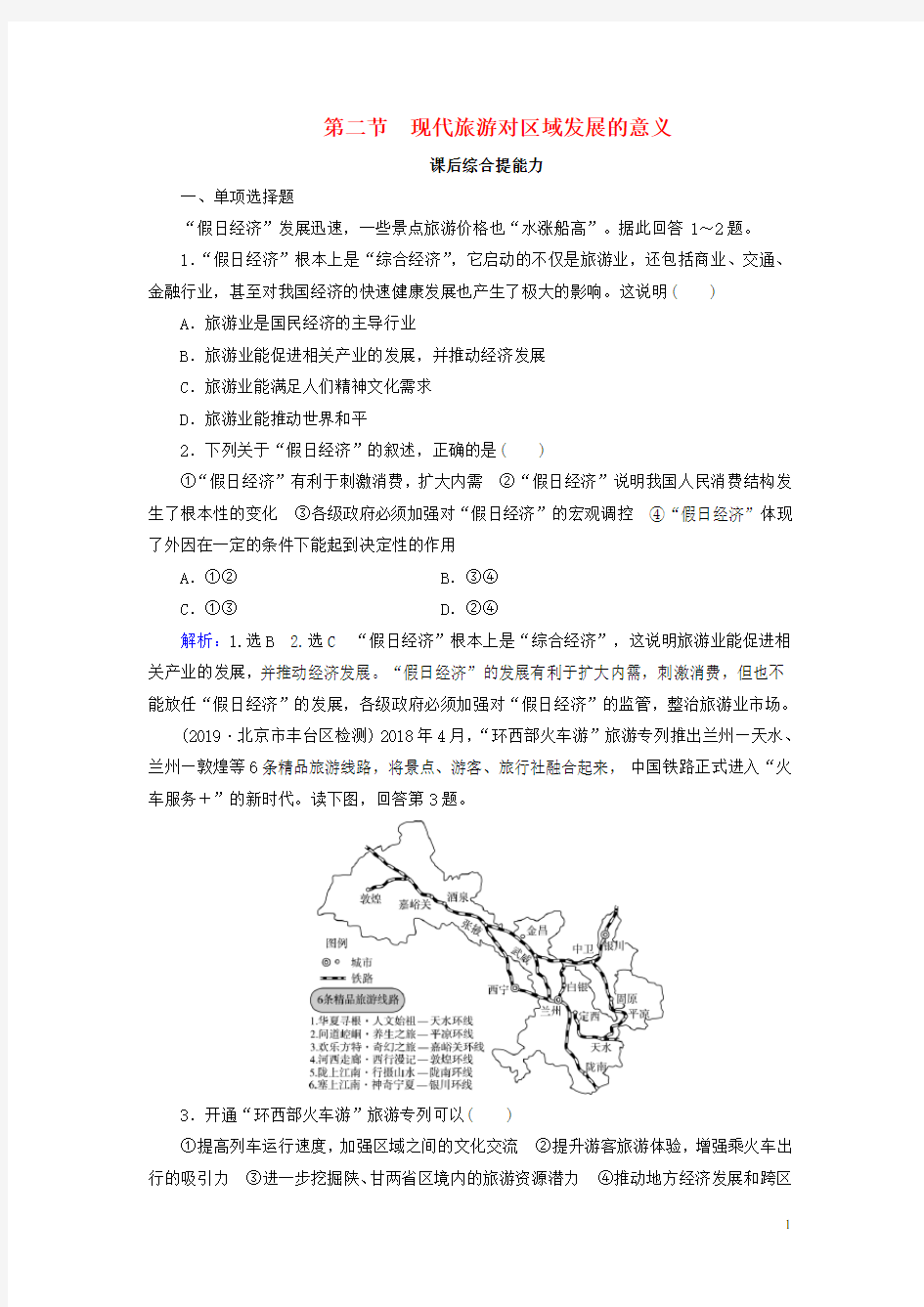 新人教版选修3高中地理第一章现代旅游及其作用第二节现代旅游对区域发展的意义练习