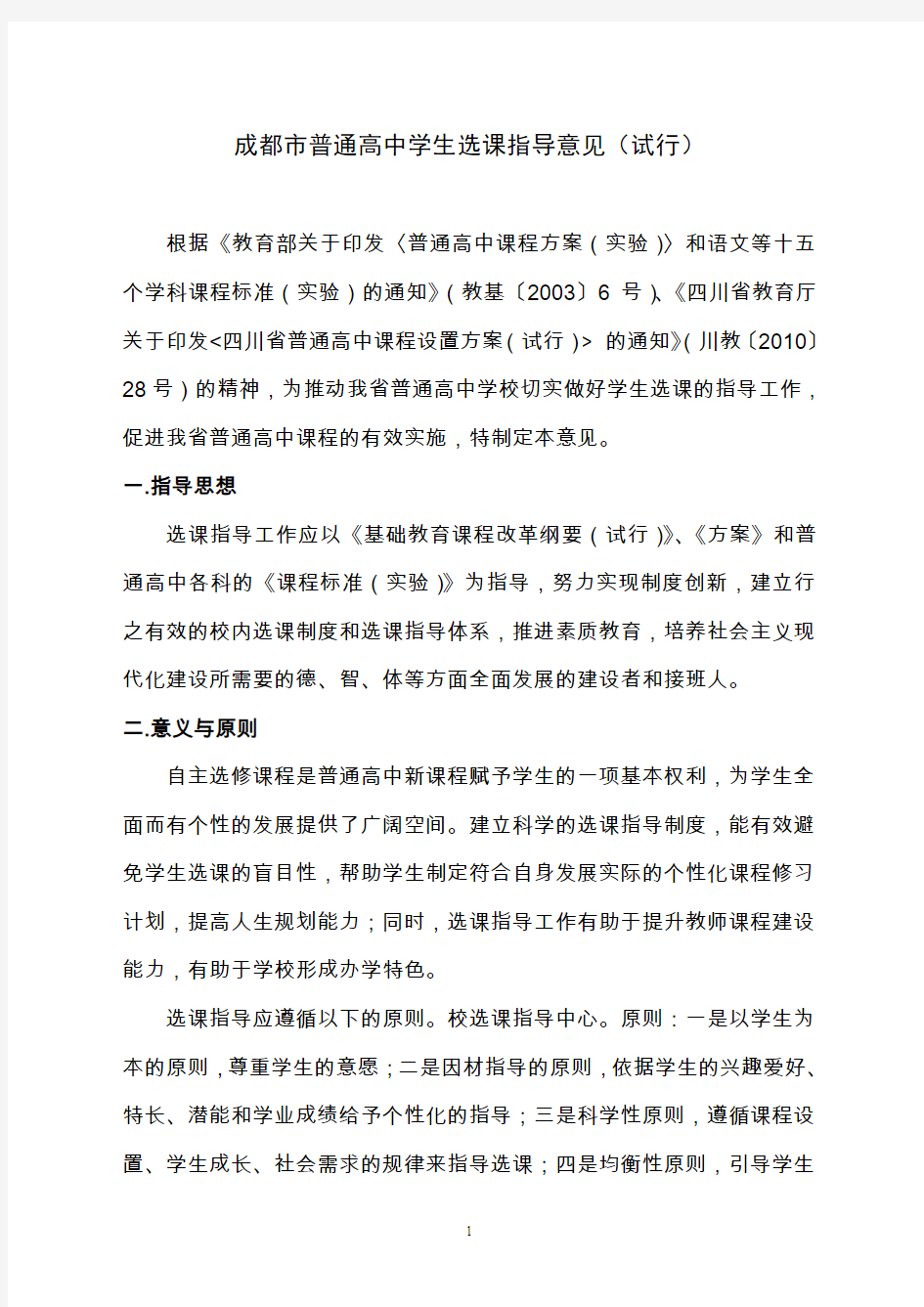 成都普通高中学生选课指导意见(试行)