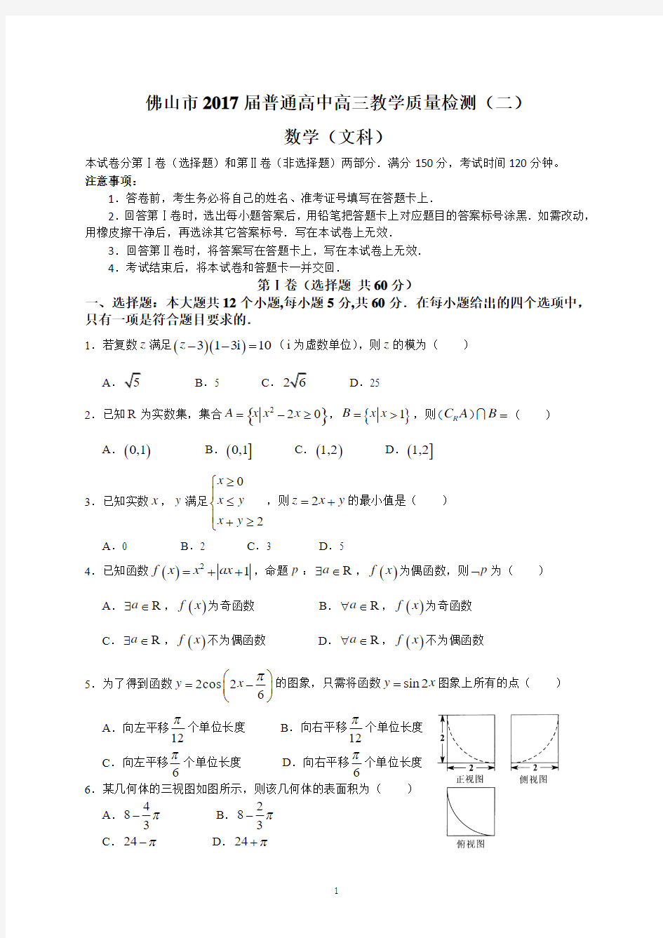 佛山市2017届普通高中高三教学质量检测(二)(文数)