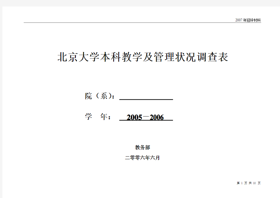 北京大学本科教学状况数据统计表-北京大学教务部