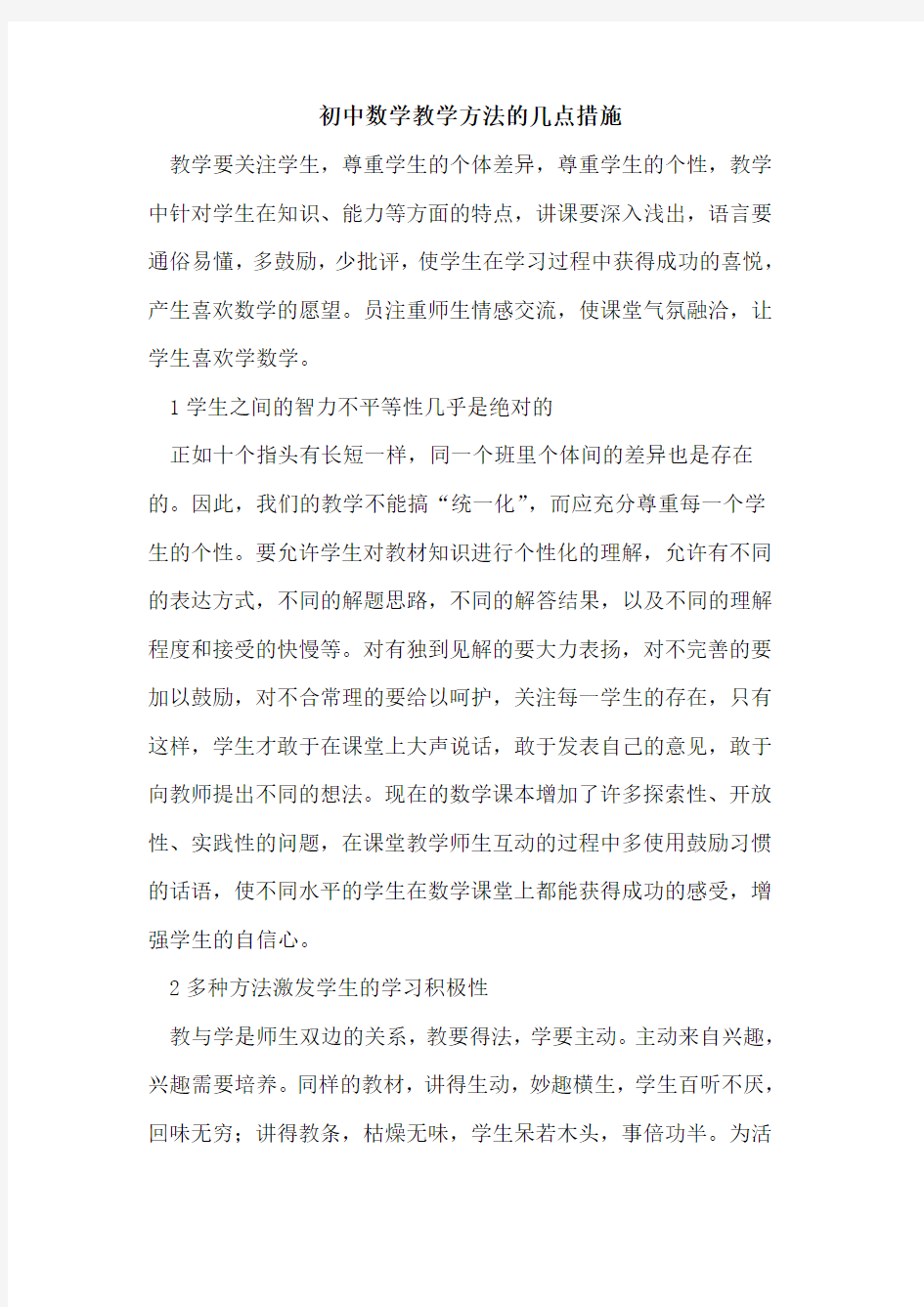 初中数学教学方法的几点措施