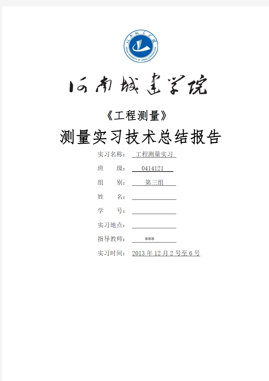 工程测量实习报告