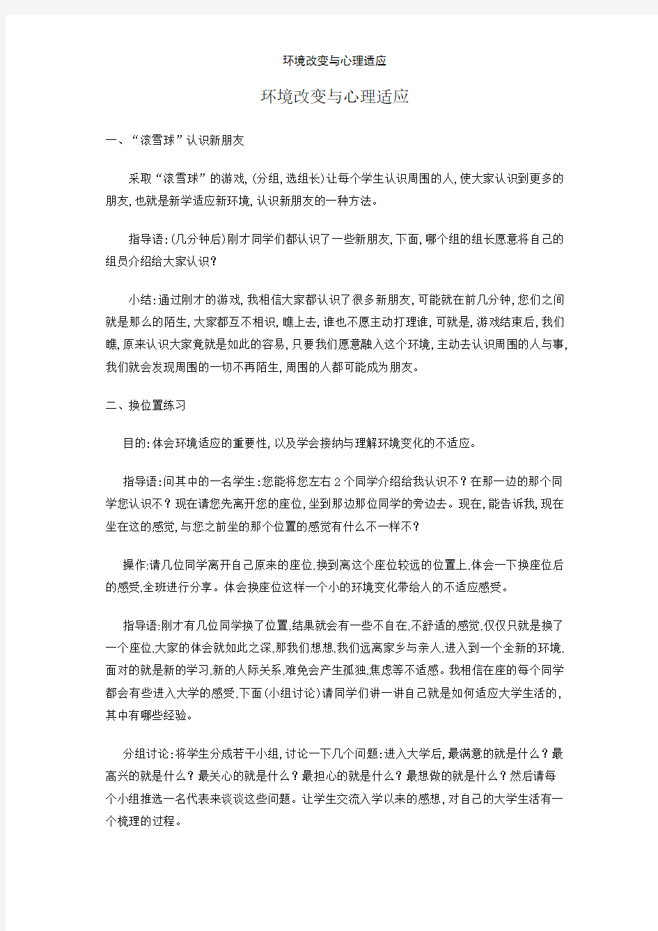 环境改变与心理适应