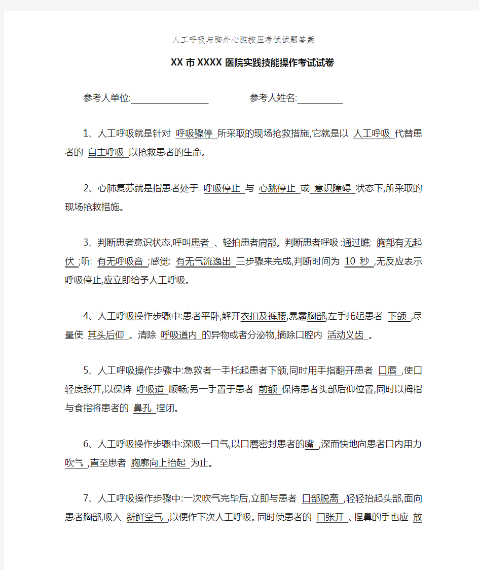 人工呼吸与胸外心脏按压考试试题答案