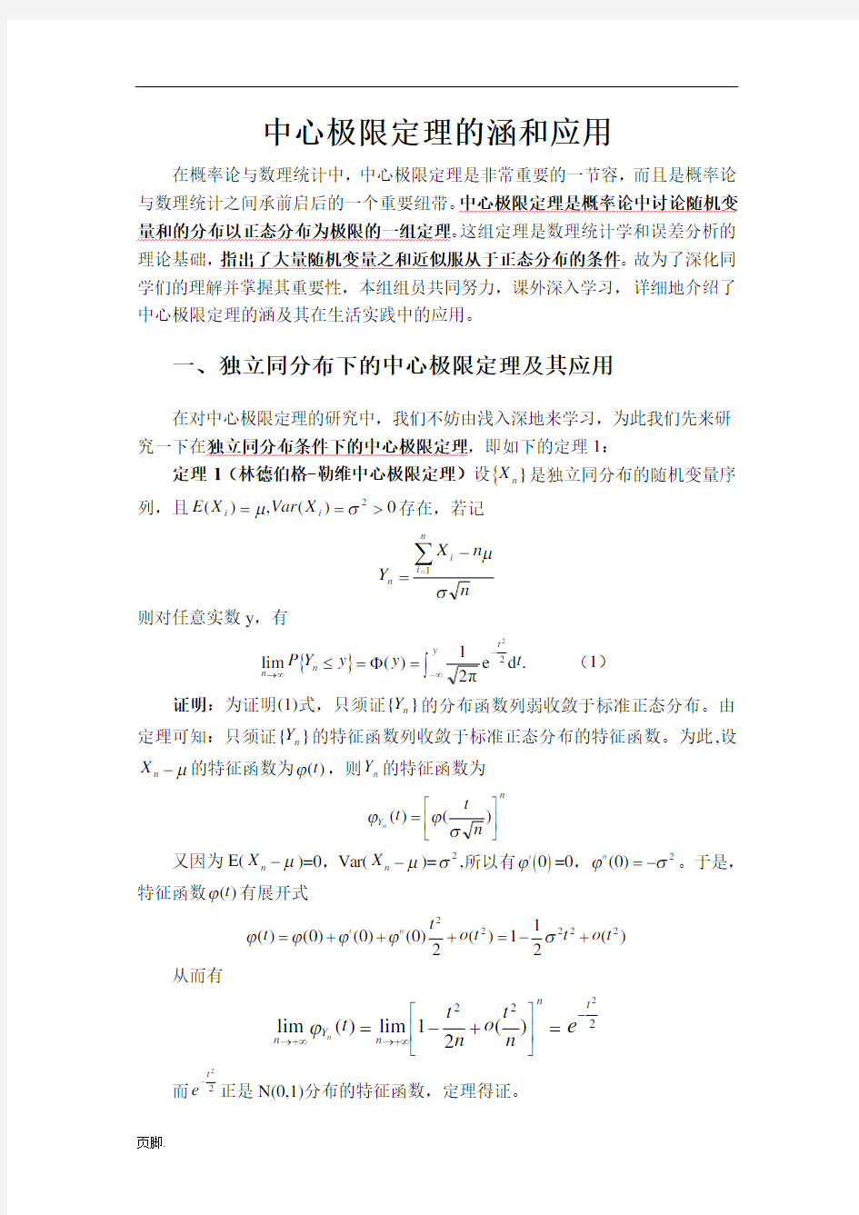 中心极限定理的内涵和应用