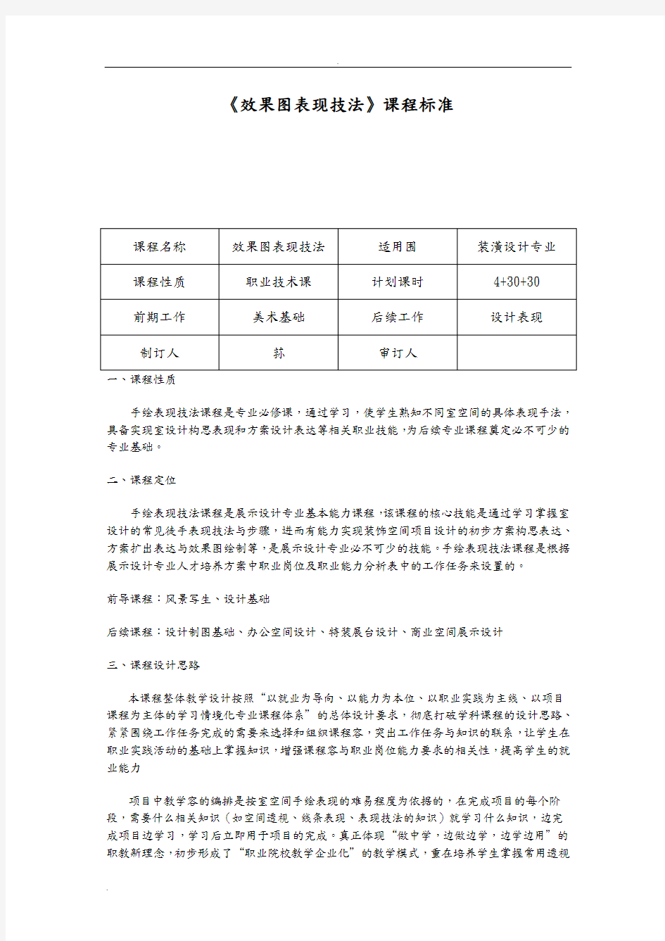 《手绘效果图表现》课程标准