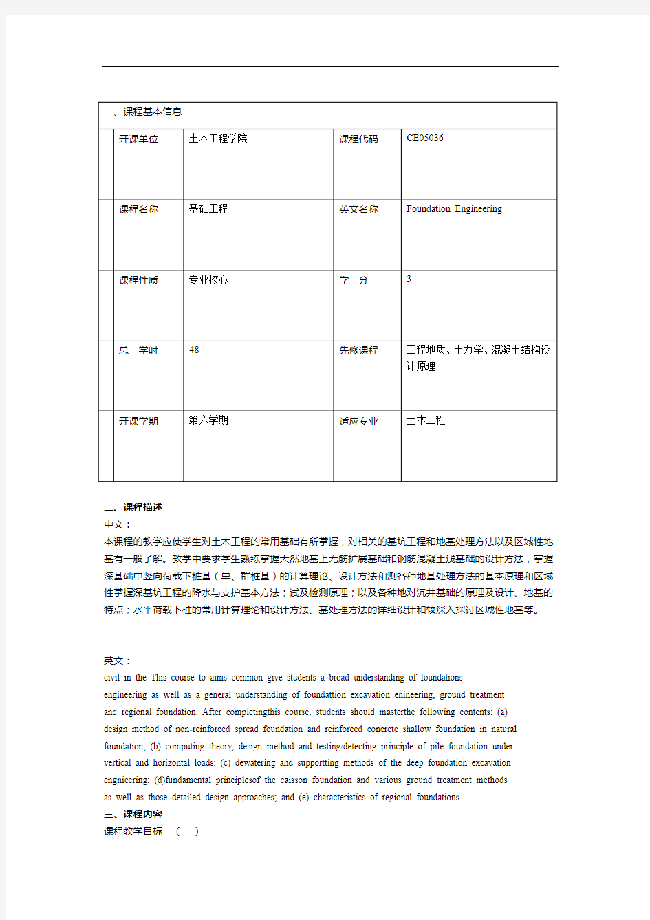 (完整版)湖南大学《基础工程》教学大纲