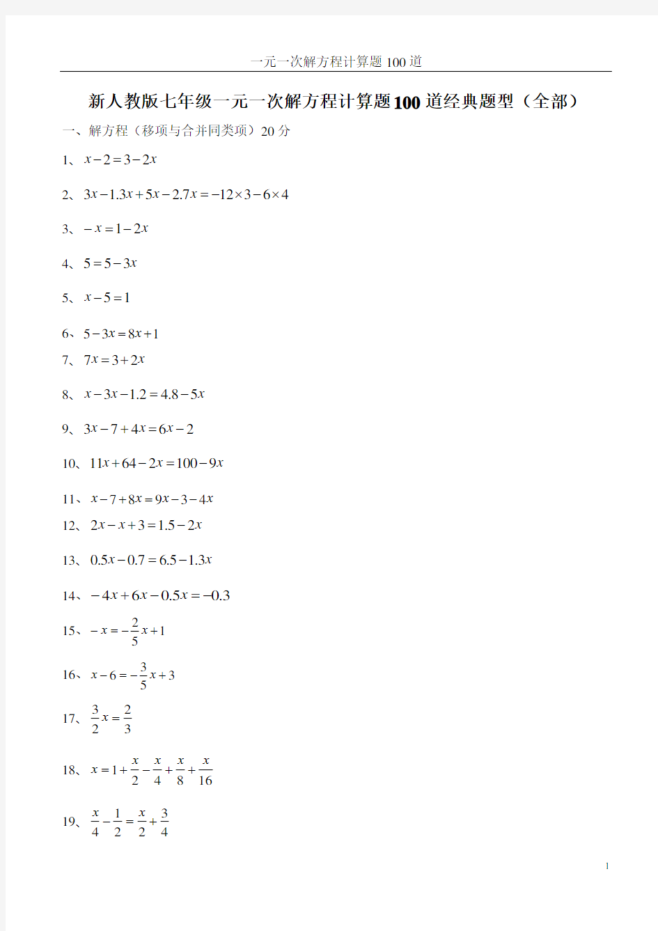 新人教版七年级一元一次解方程计算题100道经典题型(全部)教学提纲