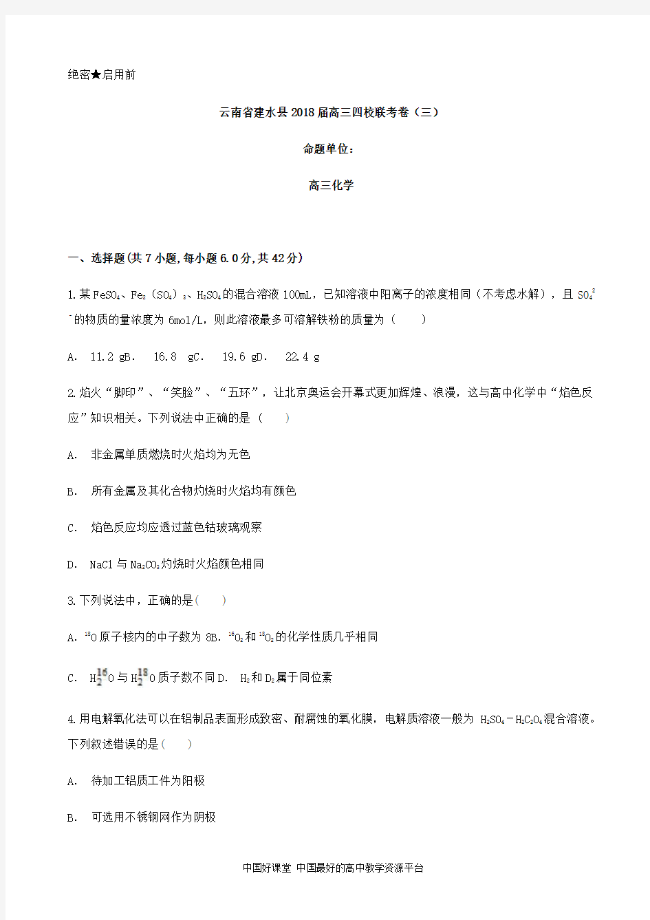 2018届云南省红河州建水县四校高三联考卷(三)化学试题