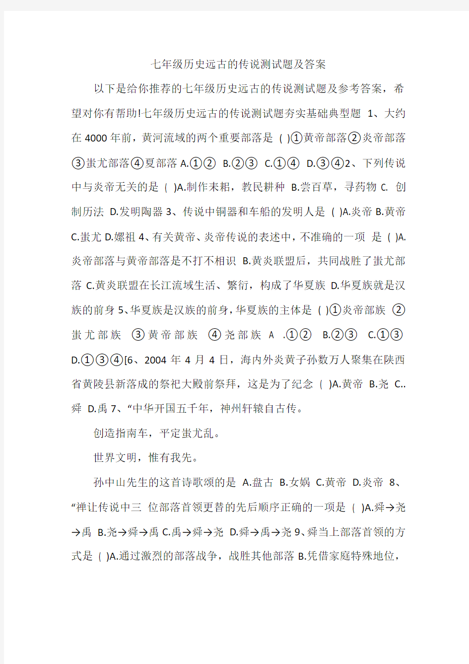 七年级历史远古的传说测试题及答案