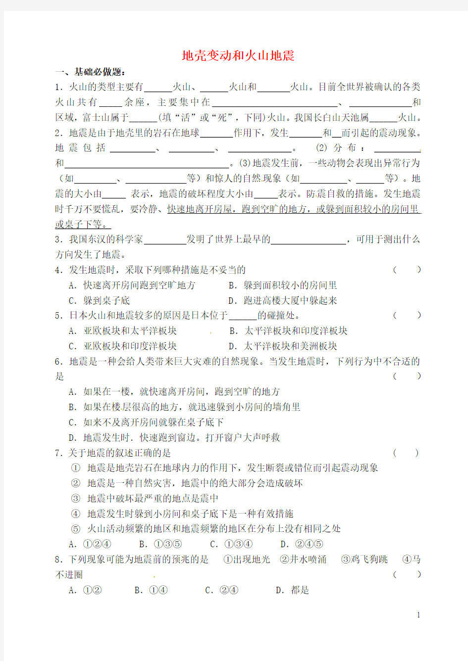 浙江省绍兴县杨汛桥镇中学2-2学七级科学上册 . 地壳变动和火山地震校本作业2浙教版讲义