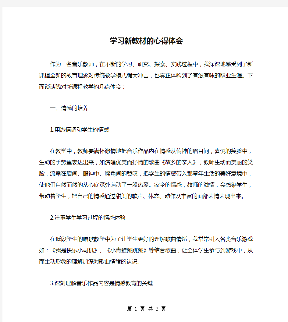 学习新教材的心得体会