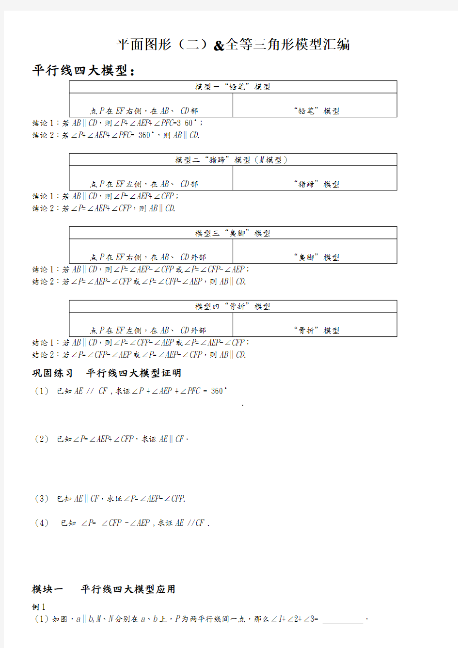 苏版七年级平行线和全等三角形模型(拓展提优)