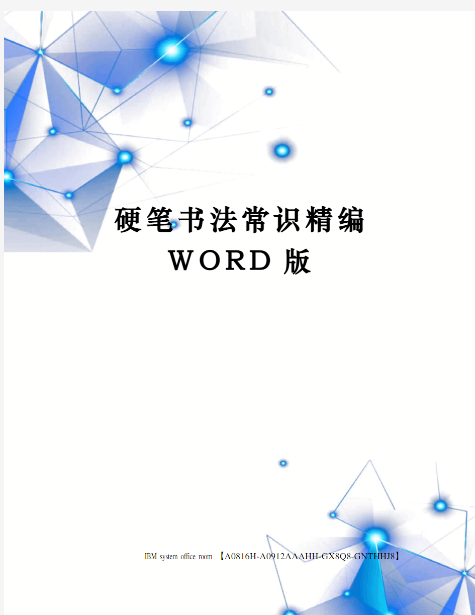 硬笔书法常识精编WORD版