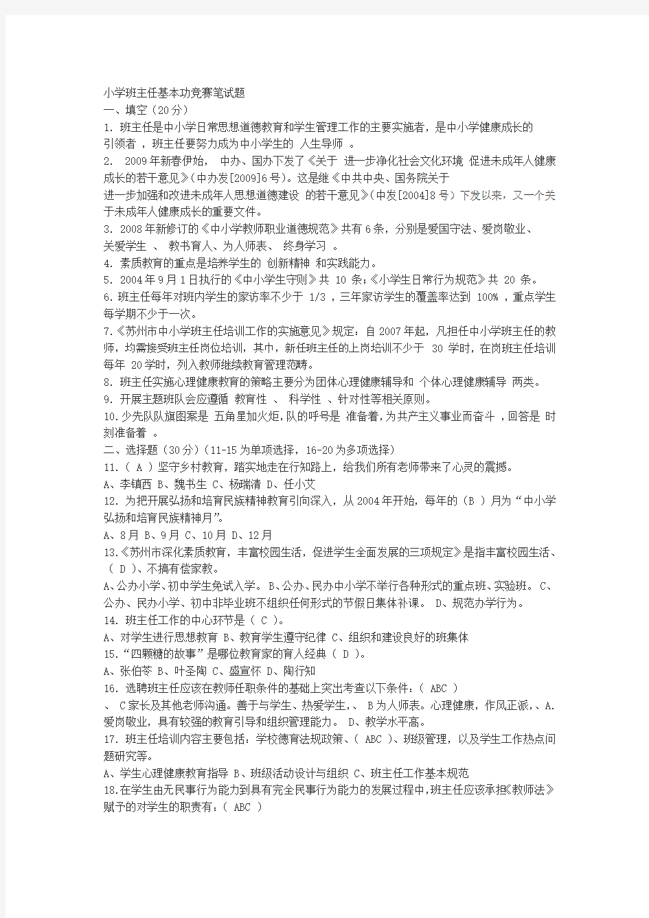 完整word版班主任基本功竞赛试题及答案