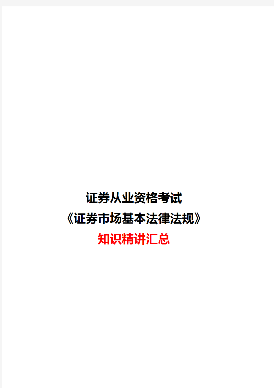 证券从业资格考试《证券市场基本法律法规》知识精讲汇总