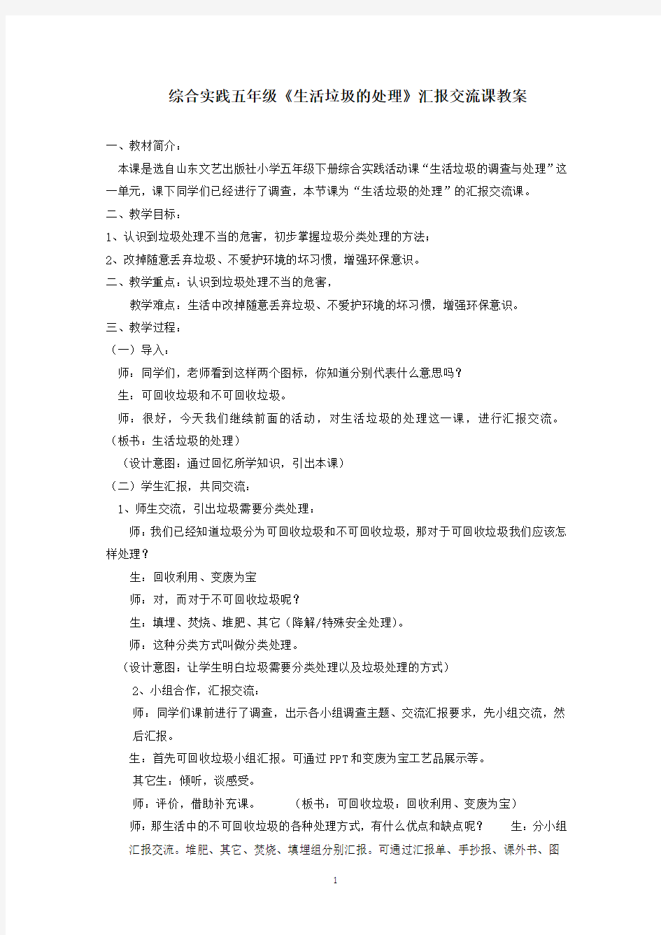 小学综合实践活动_生活垃圾的处理教学设计学情分析教材分析课后反思