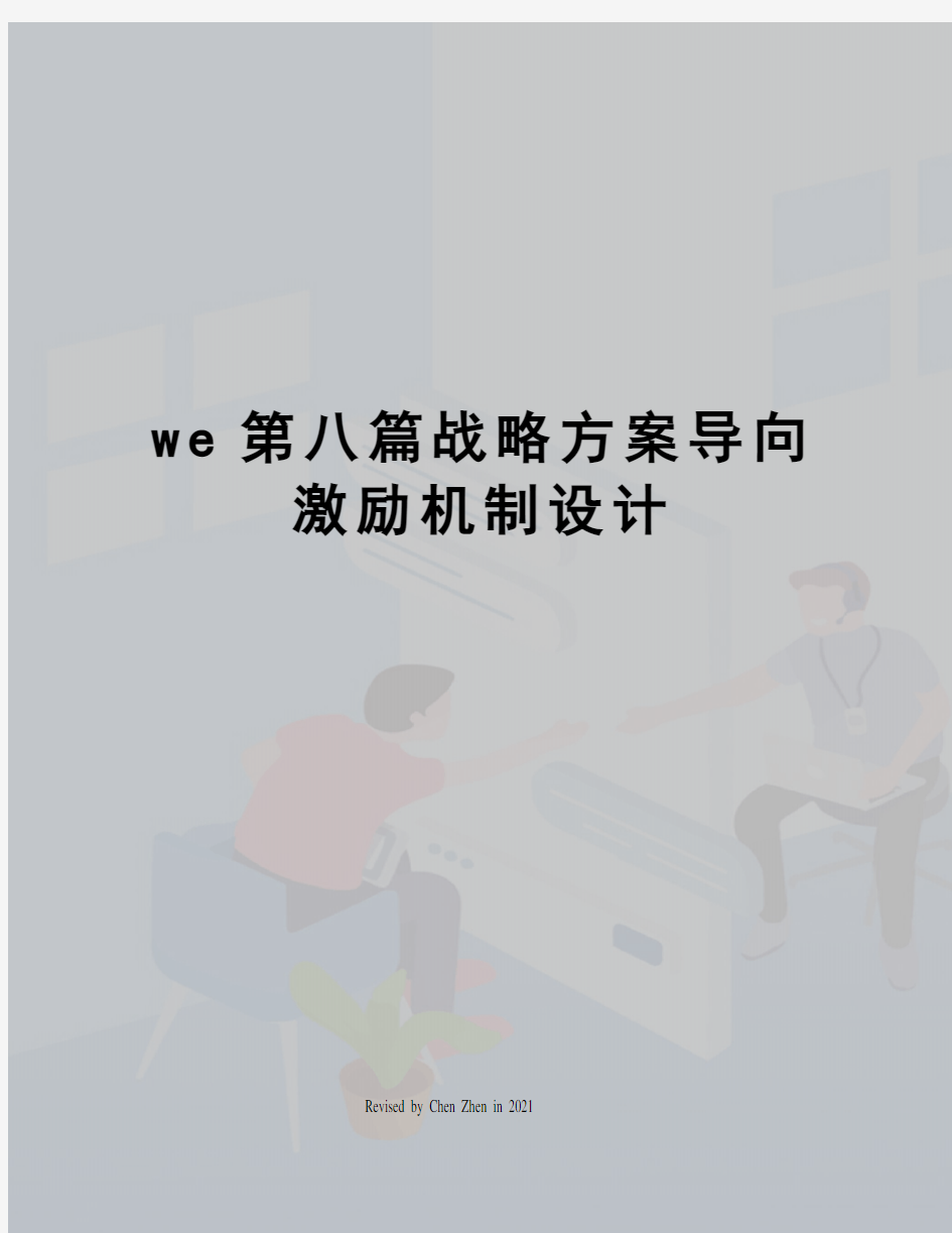 we第八篇战略方案导向激励机制设计