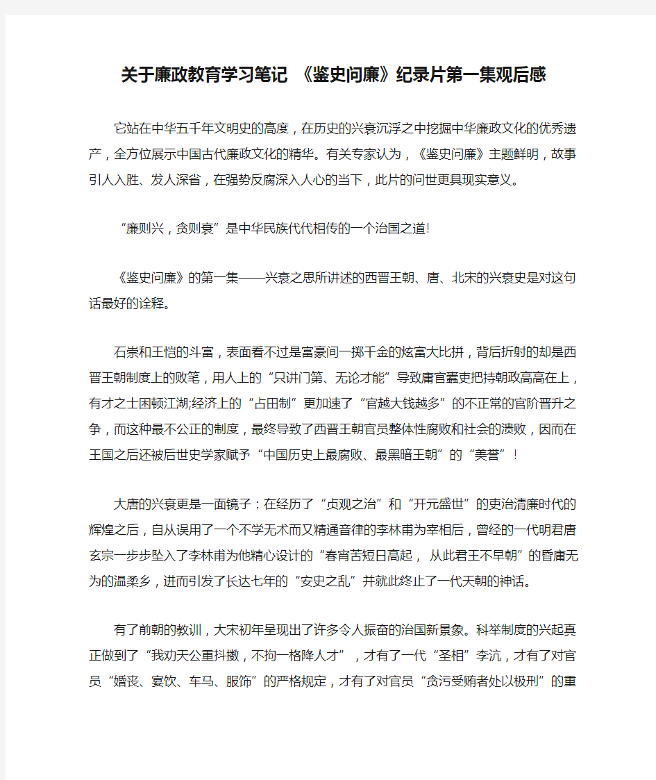 关于廉政教育学习笔记 《鉴史问廉》纪录片第一集观后感