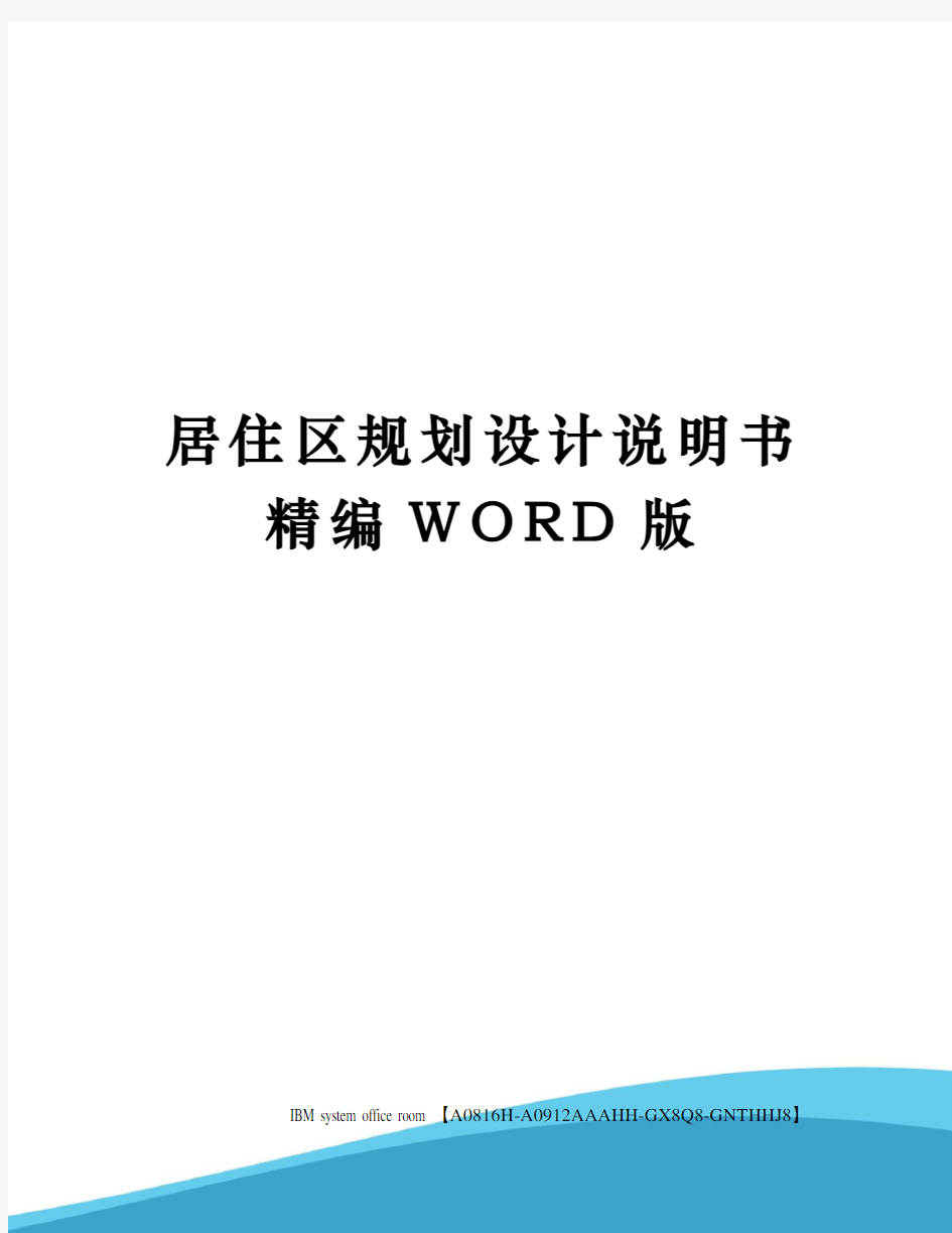 居住区规划设计说明书精编WORD版