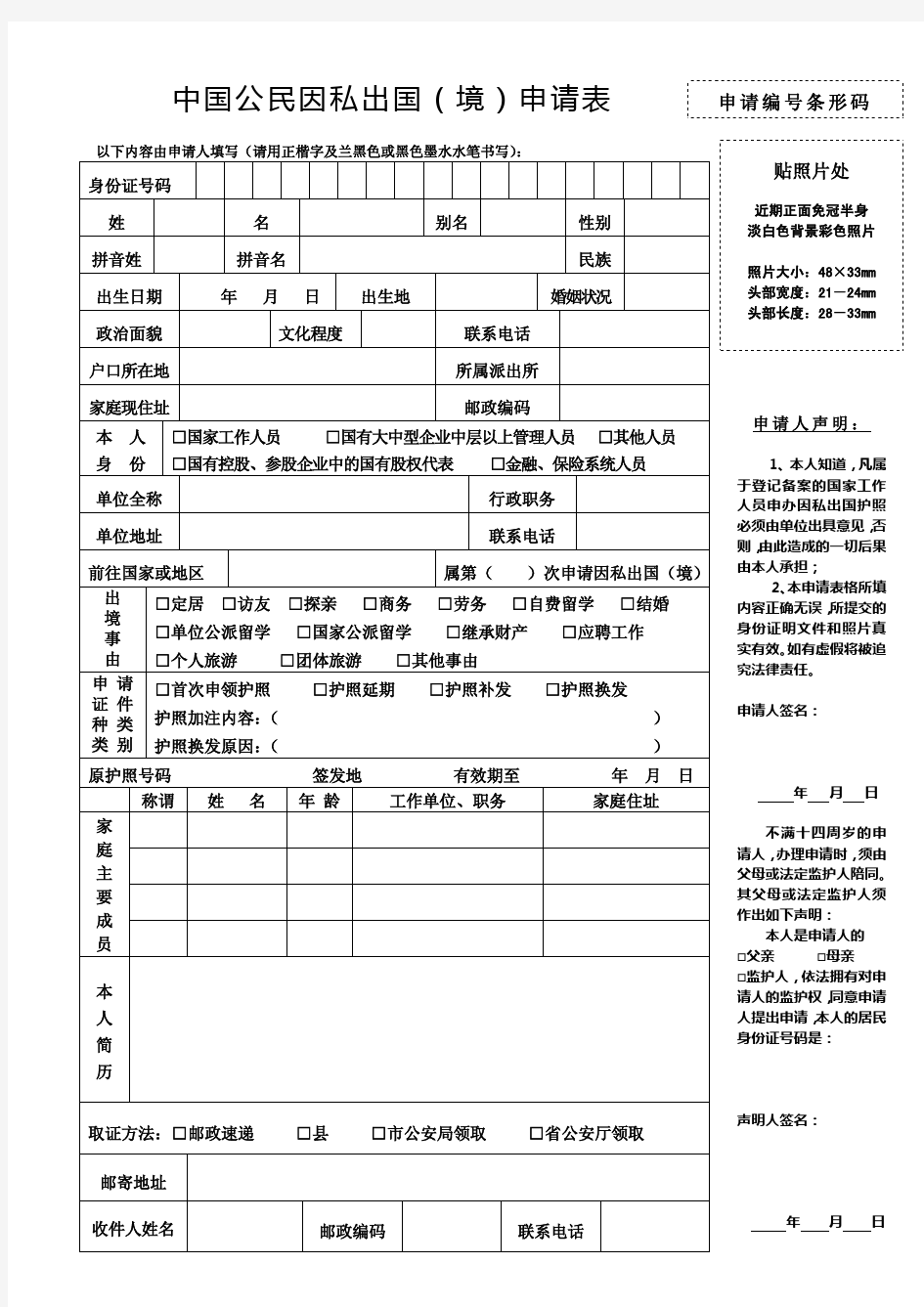 中国公民因私出国(境)申请表