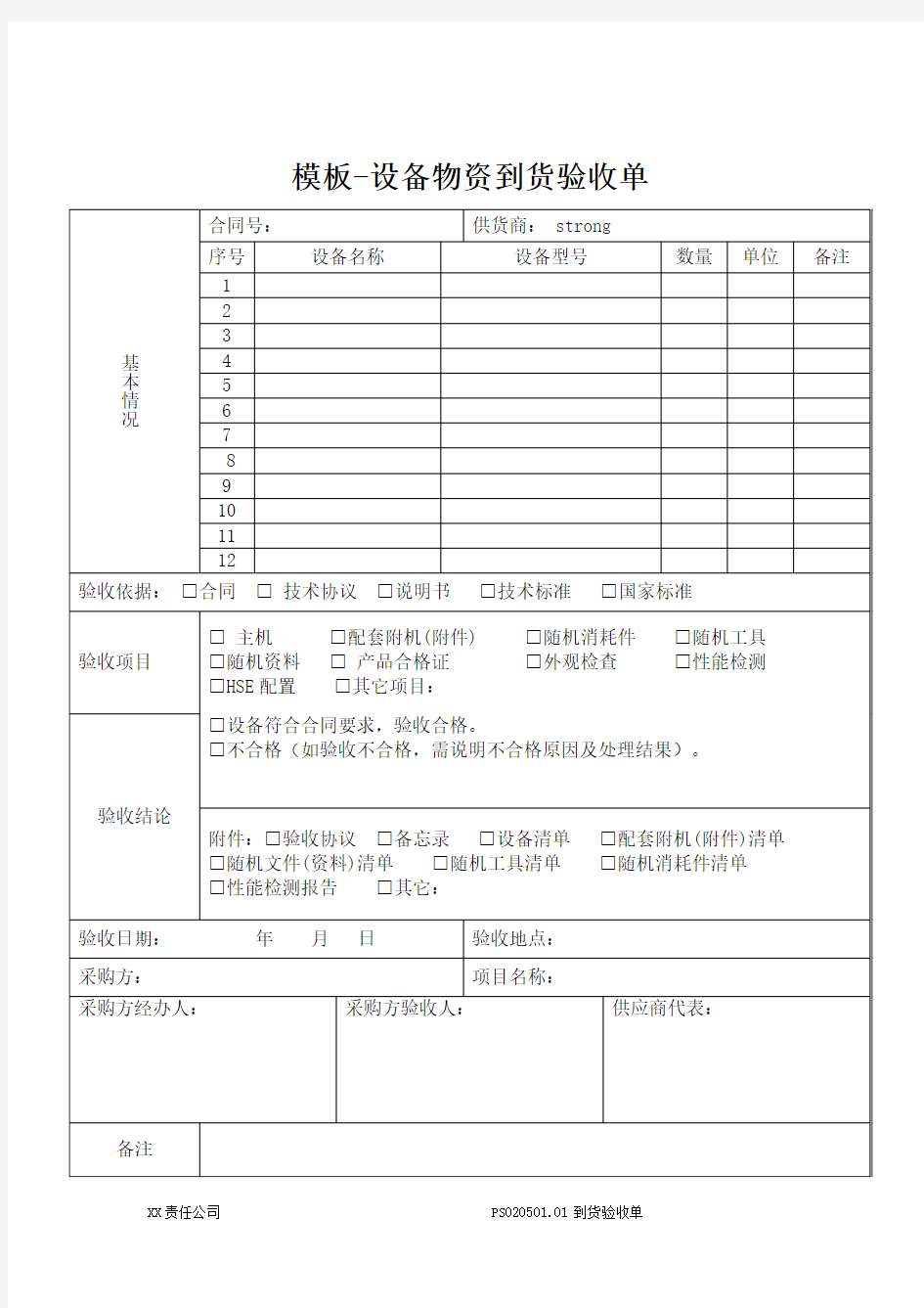 模板-模板-设备物资到货验收单