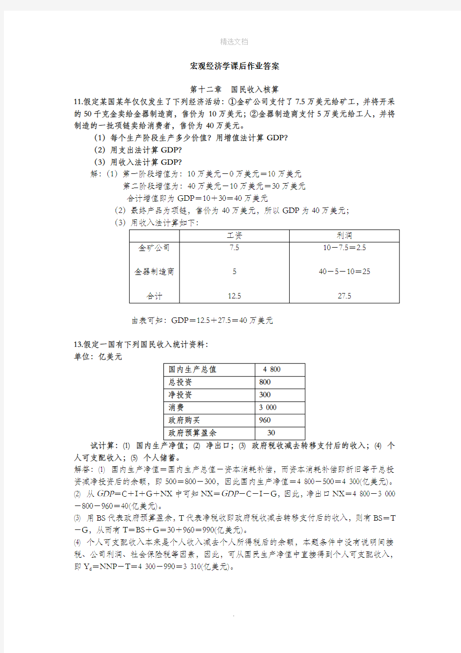 宏观经济学课后作业答案