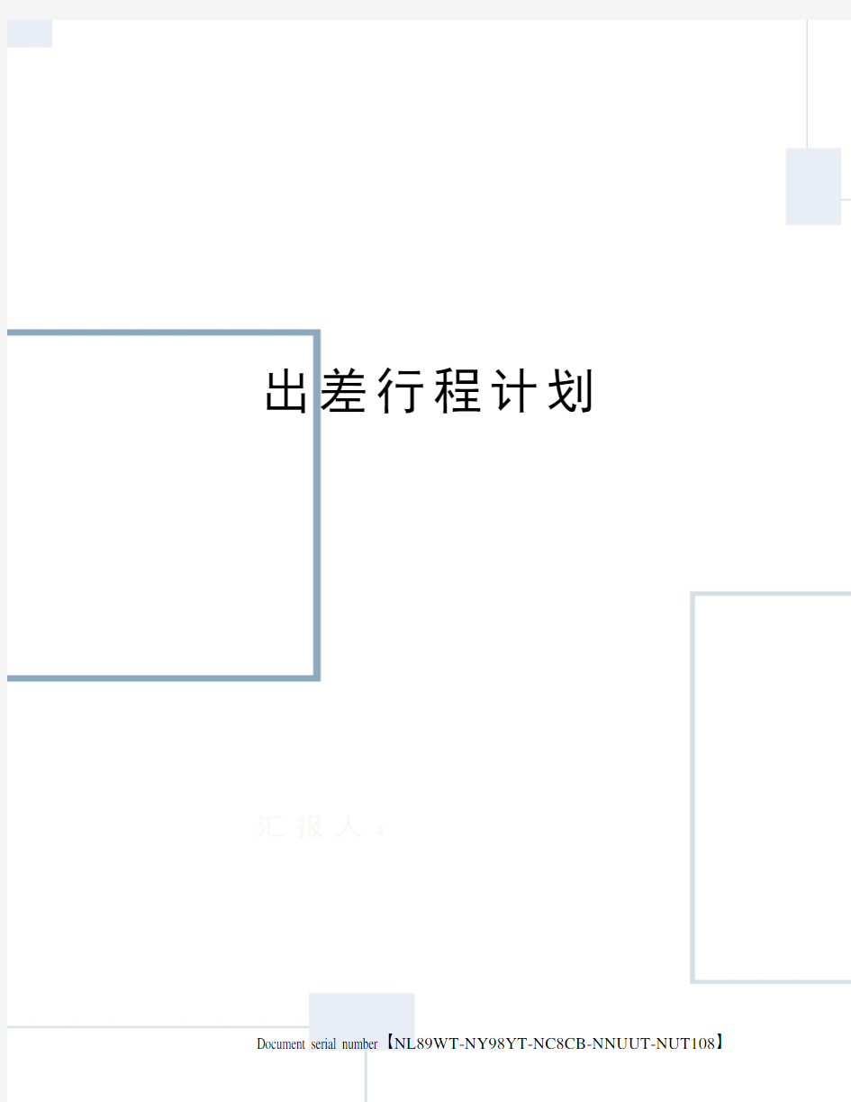 出差行程计划